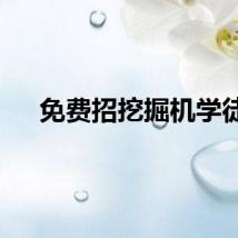 免费招挖掘机学徒