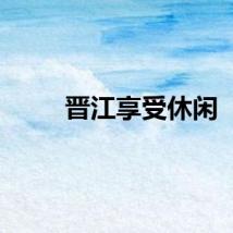 晋江享受休闲