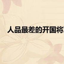 人品最差的开国将军