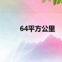 64平方公里