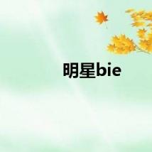 明星bie