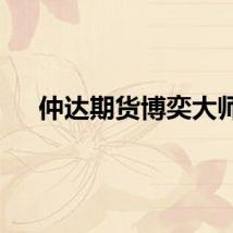 仲达期货博奕大师