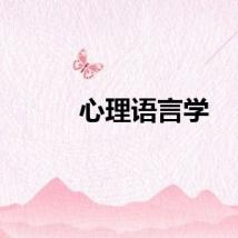 心理语言学