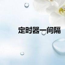 定时器一间隔