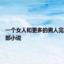 一个女人和更多的男人完成了这部小说