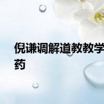 倪谦调解道教教学生稳药