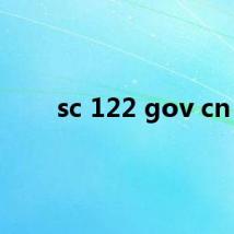 sc 122 gov cn