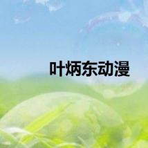 叶炳东动漫