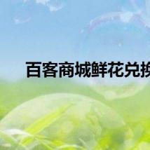 百客商城鲜花兑换