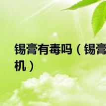 锡膏有毒吗（锡膏搅拌机）