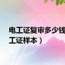 电工证复审多少钱（电工证样本）
