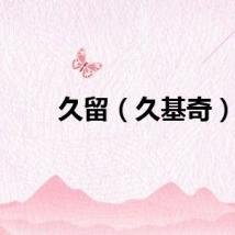 久留（久基奇）