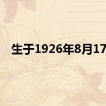 生于1926年8月17日
