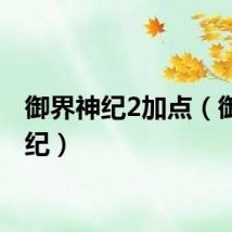 御界神纪2加点（御界神纪）
