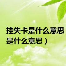 挂失卡是什么意思(gsk是什么意思)