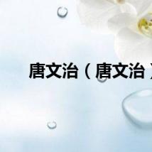 唐文治（唐文治）