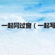 一起同过窗（一起写网）