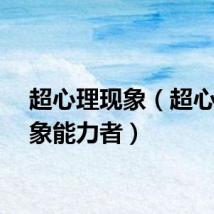 超心理现象（超心理现象能力者）