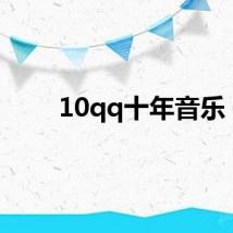10qq十年音乐