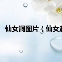 仙女洞图片（仙女洞）