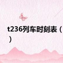 t236列车时刻表(t236)