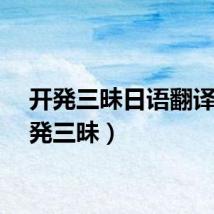 开発三昧日语翻译（开発三昧）