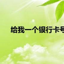 给我一个银行卡号
