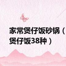 家常煲仔饭砂锅(家常煲仔饭38种)
