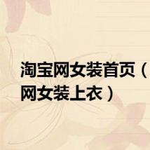 淘宝网女装首页（淘宝网女装上衣）