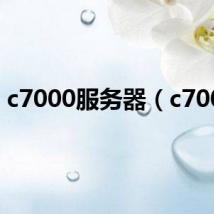 c7000服务器(c7000)