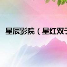 星辰影院（星红双子）