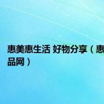 惠美惠生活 好物分享（惠美惠精品网）