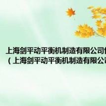 上海剑平动平衡机制造有限公司售后招聘(上海剑平动平衡机制造有限公司)