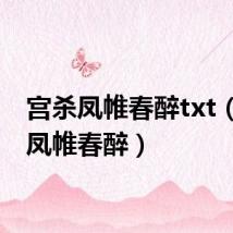 宫杀凤帷春醉txt(宫杀凤帷春醉)