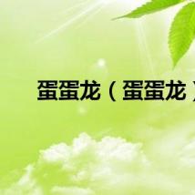 蛋蛋龙（蛋蛋龙）