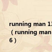 running man 130120（running man 130616）