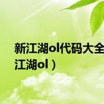 新江湖ol代码大全（新江湖ol）