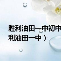 胜利油田一中初中（胜利油田一中）
