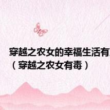 穿越之农女的幸福生活有声小说（穿越之农女有毒）