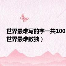 世界最难写的字一共10000画（世界最难数独）