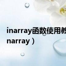 inarray函数使用教程（inarray）