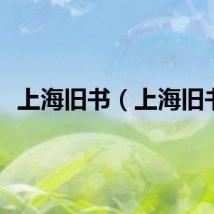 上海旧书（上海旧书）