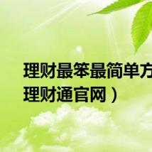 理财最笨最简单方法（理财通官网）