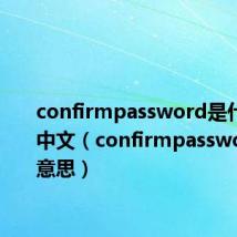 confirmpassword是什么意思中文（confirmpassword什么意思）