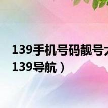 139手机号码靓号大全（139导航）