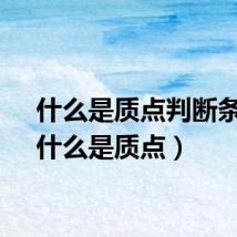 什么是质点判断条件（什么是质点）