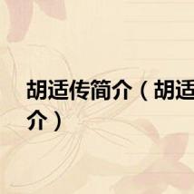胡适传简介（胡适传简介）