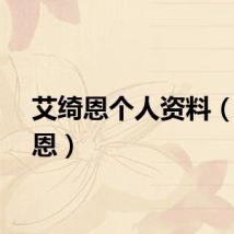 艾绮恩个人资料（艾绮恩）