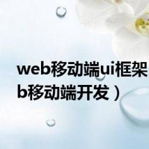 web移动端ui框架（web移动端开发）