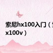索尼hx100入门（索尼hx100v）